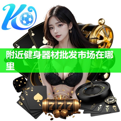 附近健身器材批发市场在哪里