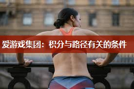爱游戏集团：积分与路径有关的条件