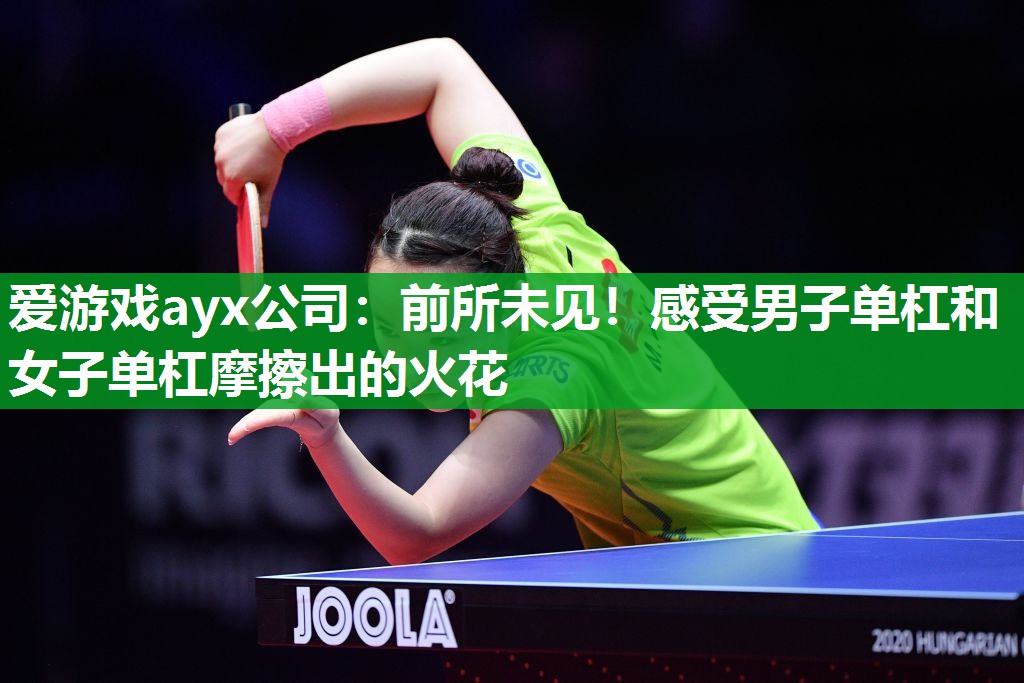 爱游戏ayx公司：前所未见！感受男子单杠和女子单杠摩擦出的火花
