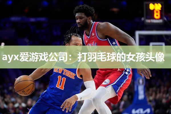 ayx爱游戏公司：打羽毛球的女孩头像