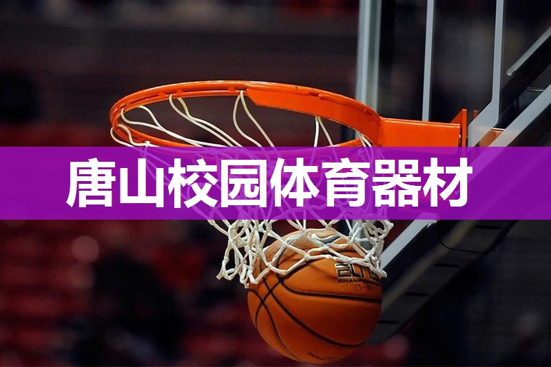 唐山校园体育器材