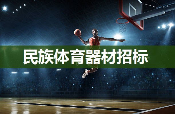 民族体育器材招标