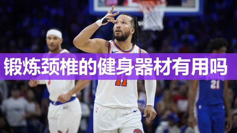 锻炼颈椎的健身器材有用吗