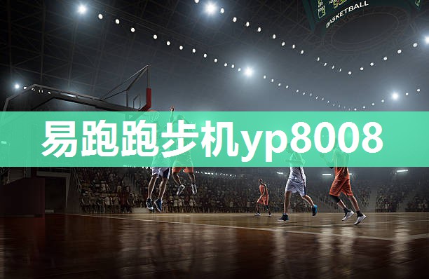 易跑跑步机yp8008