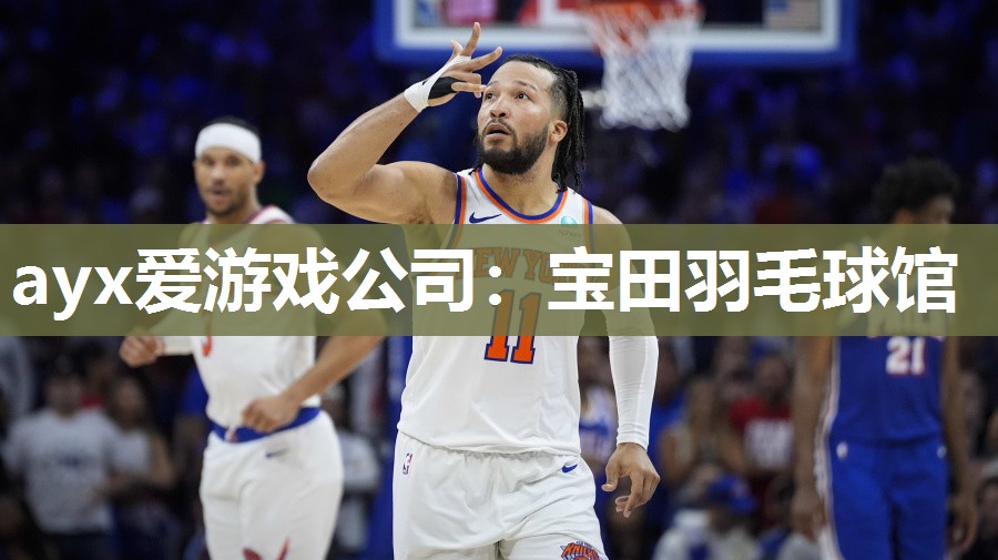 ayx爱游戏公司：宝田羽毛球馆