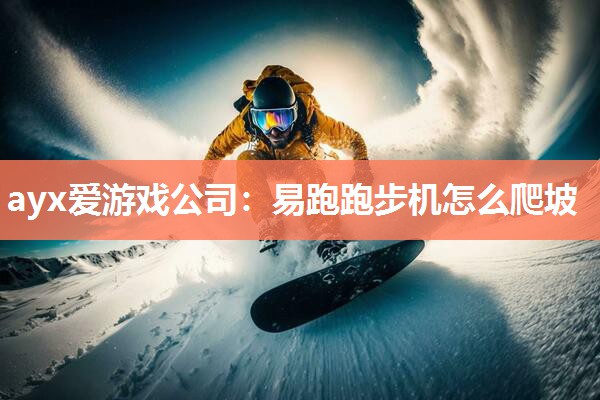 易跑跑步机怎么爬坡