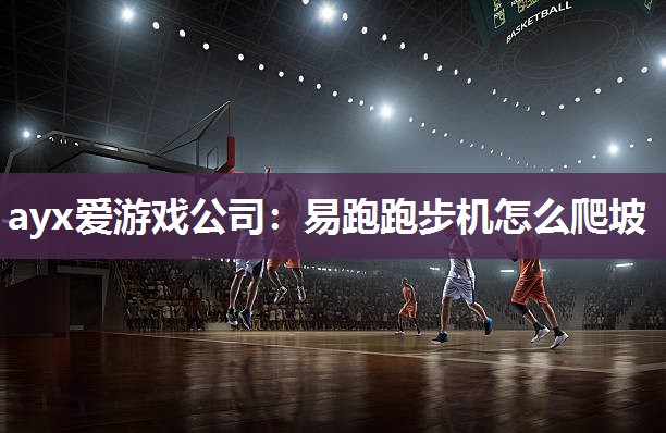 易跑跑步机怎么爬坡