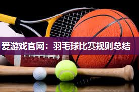 羽毛球比赛规则总结