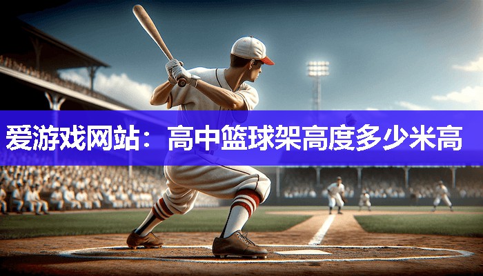 高中篮球架高度多少米高