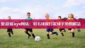羽毛球双打发球手势图解法