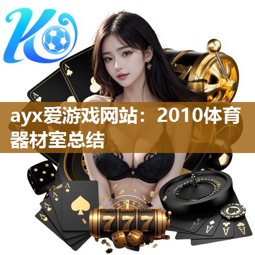 2010体育器材室总结