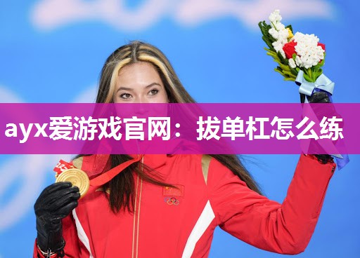 拔单杠怎么练
