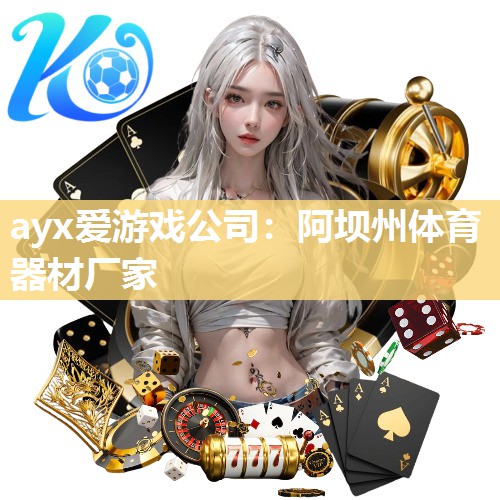 阿坝州体育器材厂家