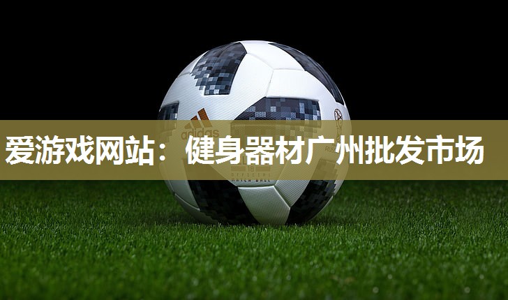 健身器材广州批发市场