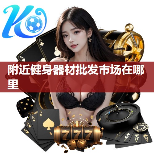 附近健身器材批发市场在哪里