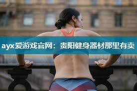 贵阳健身器材那里有卖