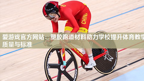 塑胶跑道材料助力学校提升体育教学质量与标准
