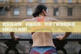 初级指南：快速了解塑胶跑道材料的各类别！