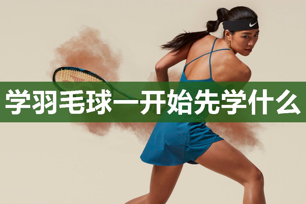 学羽毛球一开始先学什么