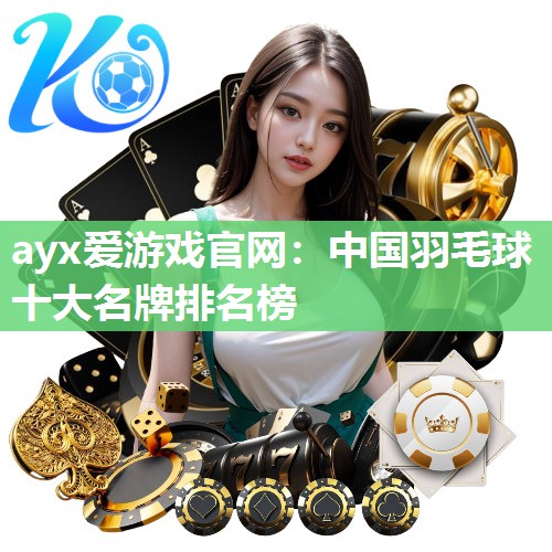 中国羽毛球十大名牌排名榜