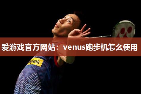 venus跑步机怎么使用