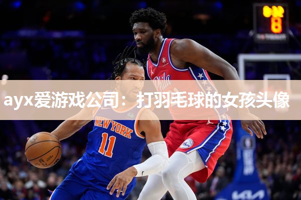 打羽毛球的女孩头像