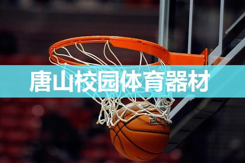 唐山校园体育器材