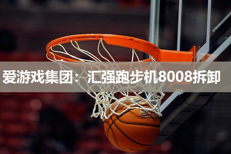 汇强跑步机8008拆卸