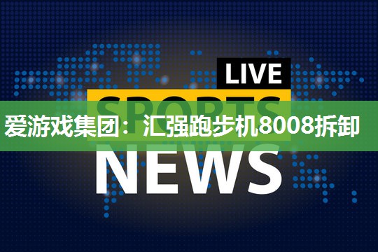 汇强跑步机8008拆卸