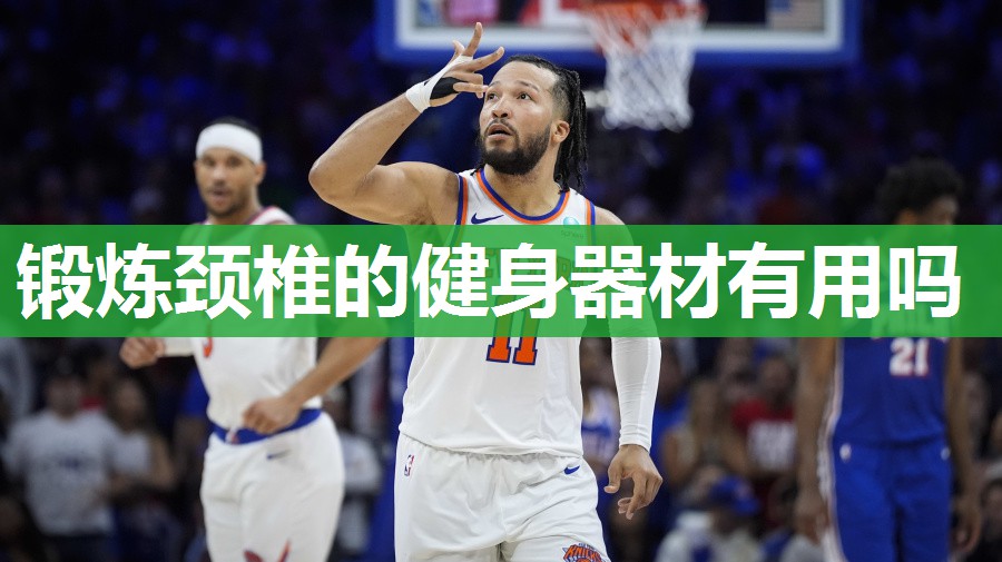 锻炼颈椎的健身器材有用吗