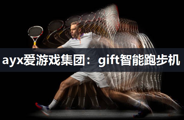 gift智能跑步机