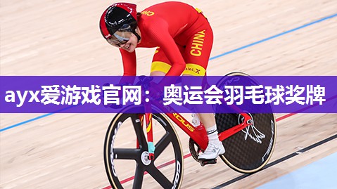 奥运会羽毛球奖牌