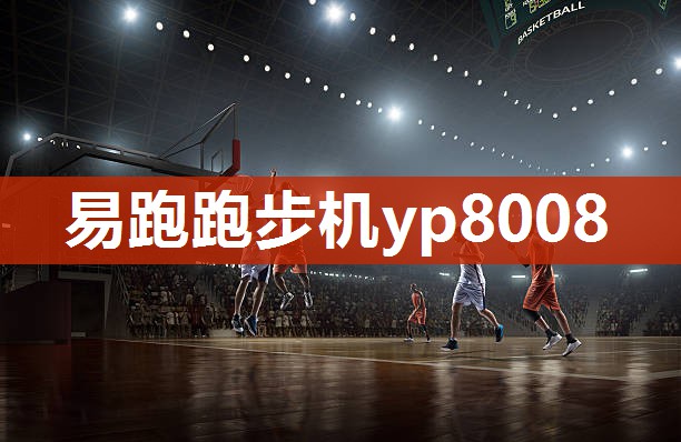 易跑跑步机yp8008