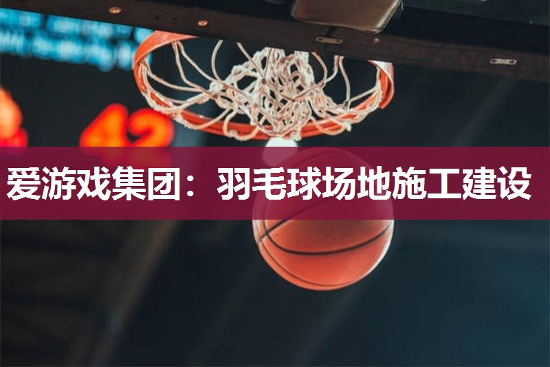 羽毛球场地施工建设