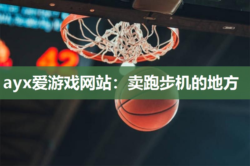 卖跑步机的地方