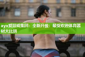 全新升级：最受欢迎体育器材大比拼