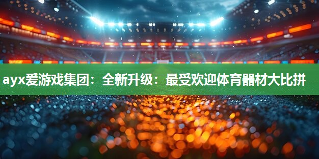 全新升级：最受欢迎体育器材大比拼