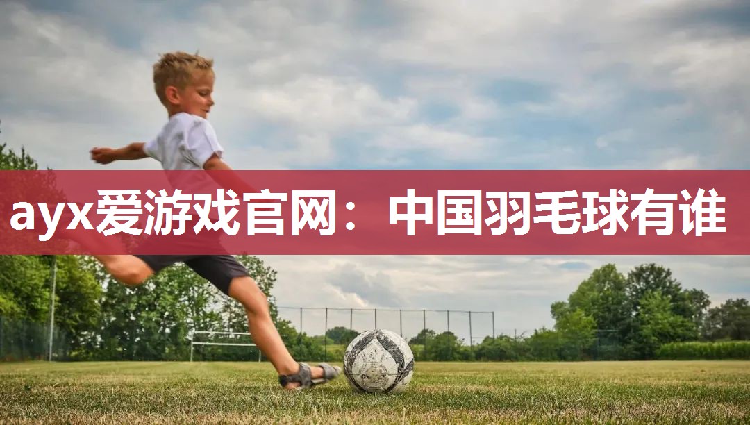 中国羽毛球有谁