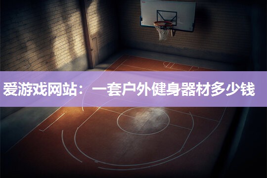 一套户外健身器材多少钱