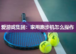 家用跑步机怎么操作