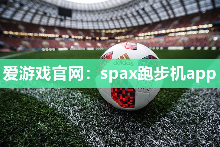 spax跑步机app