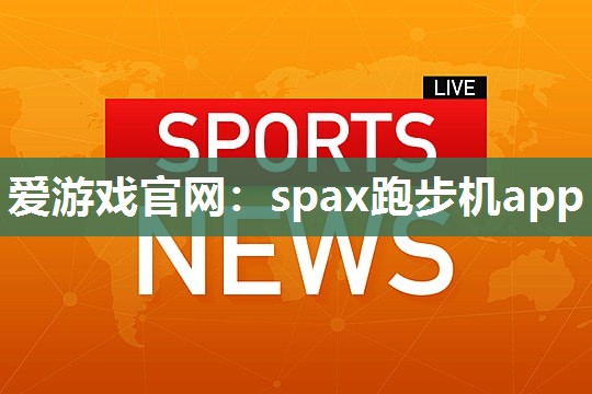 spax跑步机app