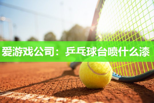 乒乓球台喷什么漆