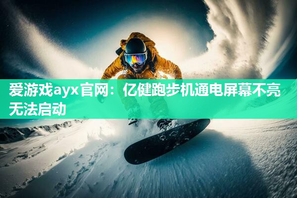 亿健跑步机通电屏幕不亮无法启动