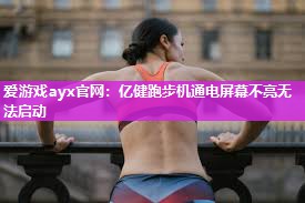 亿健跑步机通电屏幕不亮无法启动
