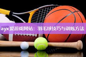 羽毛球技巧与训练方法