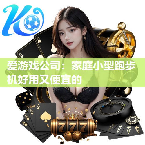 家庭小型跑步机好用又便宜的