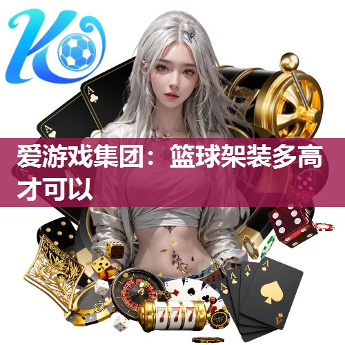 篮球架装多高才可以