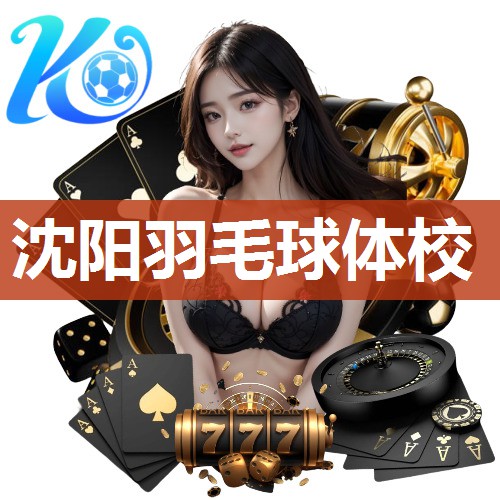 沈阳羽毛球体校