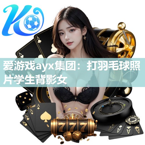 打羽毛球照片学生背影女